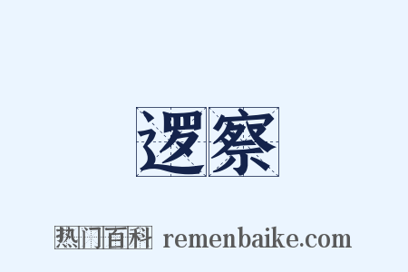 逻察是什么意思的图片